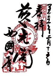 西國寺の御朱印