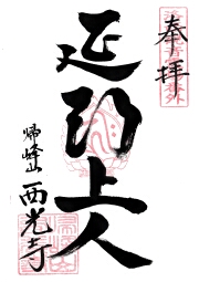 西光寺・最福寺・延朗堂の御朱印