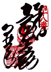西林寺の御朱印