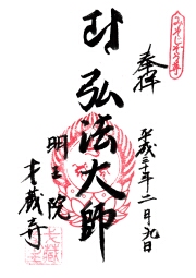 才蔵寺の御朱印