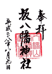 坂八幡神社の御朱印