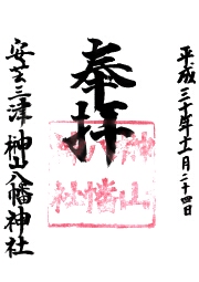 榊山八幡神社の御朱印