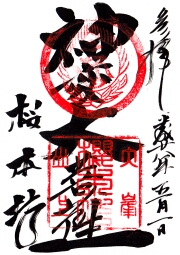 桜本坊の御朱印