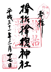 サムハラ神社の御朱印