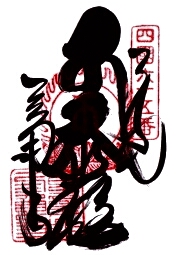 三角寺の御朱印
