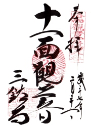 三鈷寺の御朱印