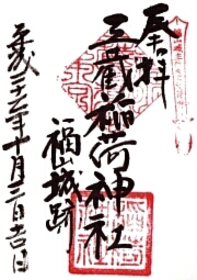 三蔵稲荷神社の御朱印