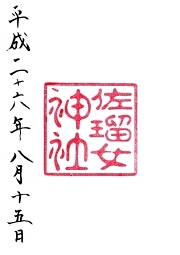 佐瑠女神社