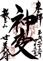 ご朱印