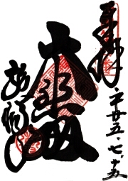 施福寺の御朱印