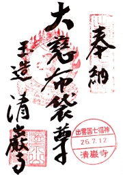清巌寺の御朱印