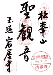 清巌寺の御朱印