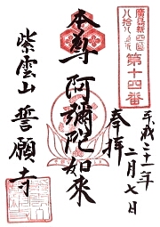 誓願寺の御朱印
