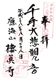 棲眞寺の御朱印