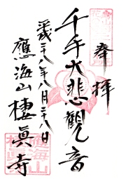棲眞寺の御朱印