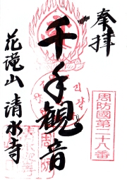 清水寺の御朱印