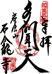 石龕寺の御朱印