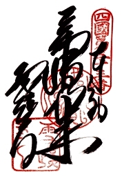 雪蹊寺