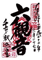 大報恩寺の御朱印