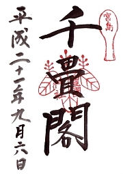 千畳閣の御朱印
