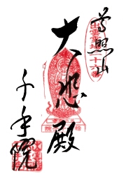 ご朱印