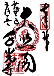 千光寺の御朱印