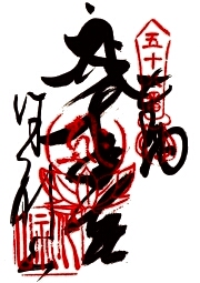仙遊寺の御朱印