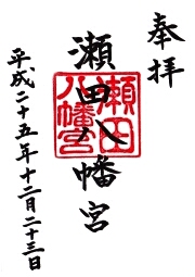 瀬田八幡宮の御朱印