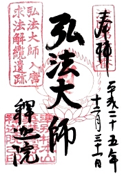 釈迦院の御朱印