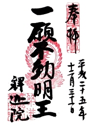 釈迦院の御朱印
