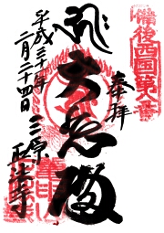 正法寺の御朱印
