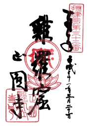正圓寺　摂津国八十八ヶ所の御朱印