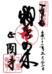 正圓寺　おおさか十三仏霊場の御朱印
