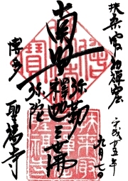 聖福寺の御朱印
