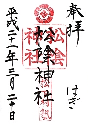 松陰神社の御朱印