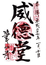 正覚庵の御朱印