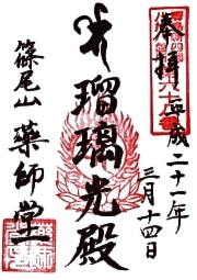 薬師堂の御朱印