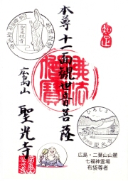 聖光寺の御朱印