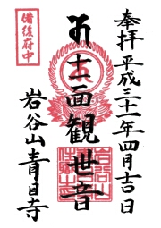 青目寺の御朱印