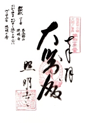 照明寺の御朱印