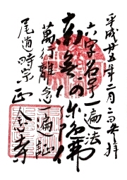 正念寺の御朱印
