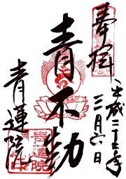 青蓮院の御朱印