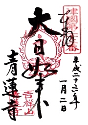 青蓮寺の御朱印