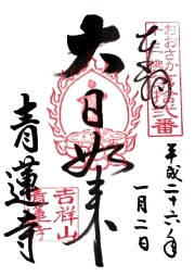 青蓮寺の御朱印
