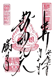 勝林寺の御朱印