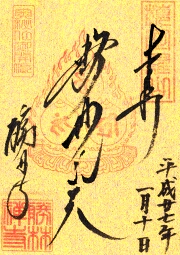 勝林寺の御朱印