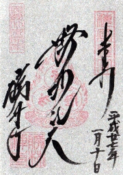 勝林寺の御朱印