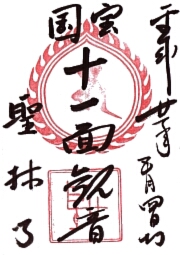 聖林寺の御朱印