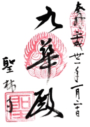 聖林寺の御朱印