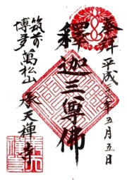 承天寺の御朱印